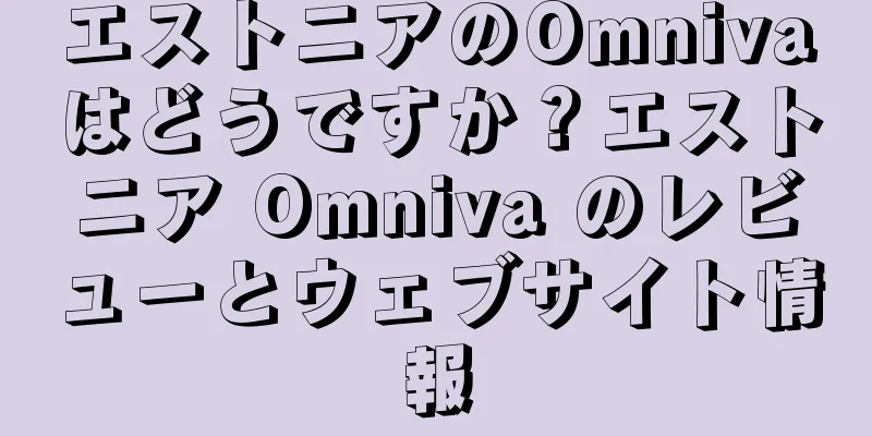エストニアのOmnivaはどうですか？エストニア Omniva のレビューとウェブサイト情報