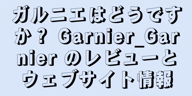 ガルニエはどうですか？ Garnier_Garnier のレビューとウェブサイト情報