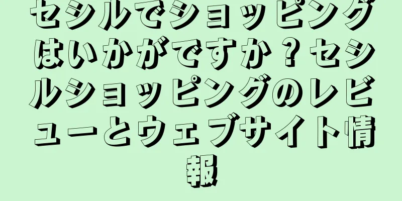 セシルでショッピングはいかがですか？セシルショッピングのレビューとウェブサイト情報