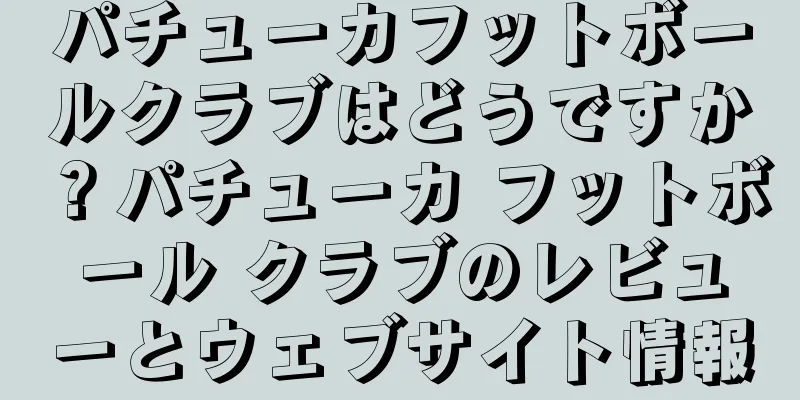 パチューカフットボールクラブはどうですか？パチューカ フットボール クラブのレビューとウェブサイト情報