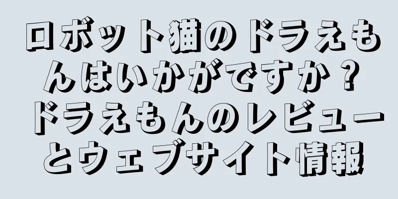 ロボット猫のドラえもんはいかがですか？ドラえもんのレビューとウェブサイト情報