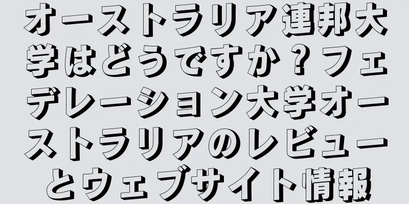 オーストラリア連邦大学はどうですか？フェデレーション大学オーストラリアのレビューとウェブサイト情報