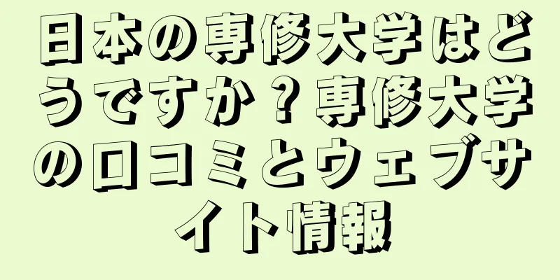 日本の専修大学はどうですか？専修大学の口コミとウェブサイト情報