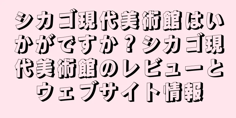 シカゴ現代美術館はいかがですか？シカゴ現代美術館のレビューとウェブサイト情報