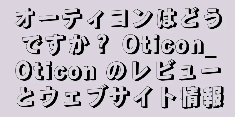 オーティコンはどうですか？ Oticon_Oticon のレビューとウェブサイト情報