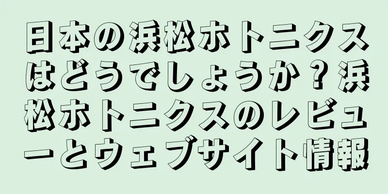 日本の浜松ホトニクスはどうでしょうか？浜松ホトニクスのレビューとウェブサイト情報