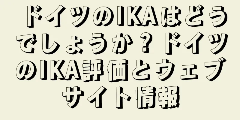 ドイツのIKAはどうでしょうか？ドイツのIKA評価とウェブサイト情報