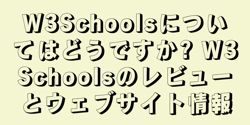 W3Schoolsについてはどうですか? W3Schoolsのレビューとウェブサイト情報
