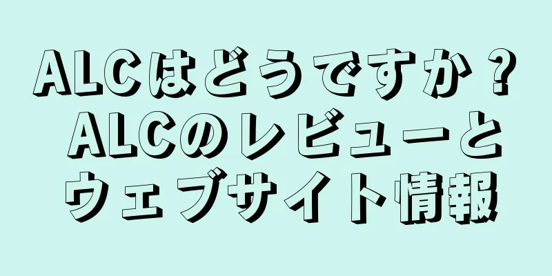 ALCはどうですか？ ALCのレビューとウェブサイト情報