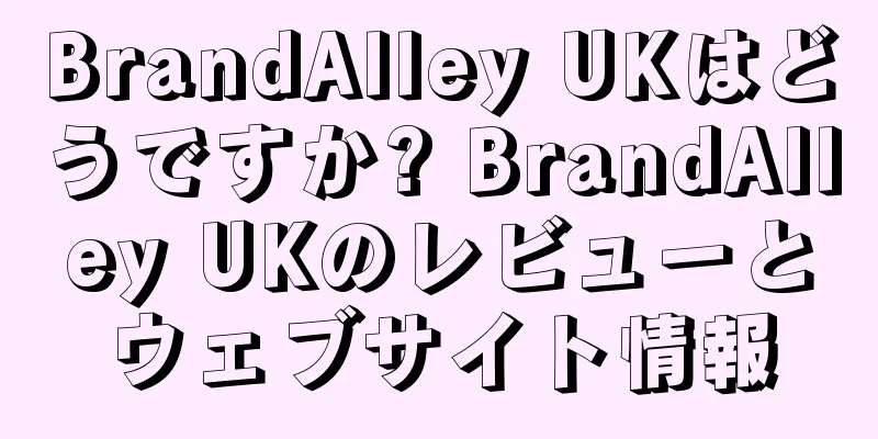 BrandAlley UKはどうですか? BrandAlley UKのレビューとウェブサイト情報