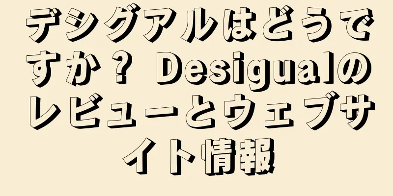 デシグアルはどうですか？ Desigualのレビューとウェブサイト情報