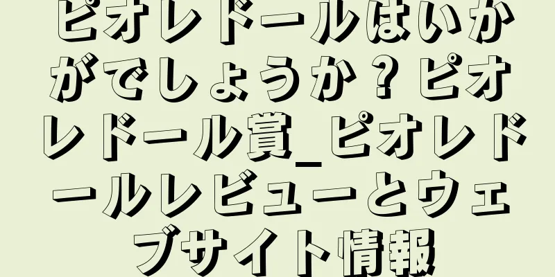 ピオレドールはいかがでしょうか？ピオレドール賞_ピオレドールレビューとウェブサイト情報