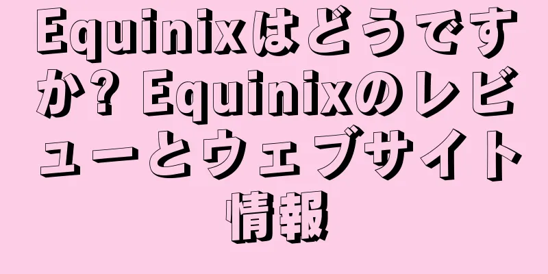 Equinixはどうですか? Equinixのレビューとウェブサイト情報