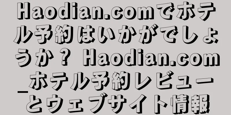 Haodian.comでホテル予約はいかがでしょうか？ Haodian.com_ホテル予約レビューとウェブサイト情報