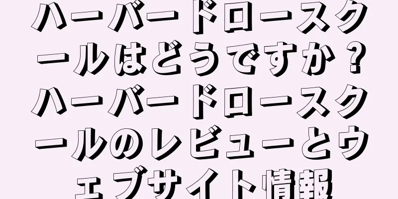 ハーバードロースクールはどうですか？ハーバードロースクールのレビューとウェブサイト情報