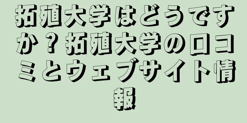 拓殖大学はどうですか？拓殖大学の口コミとウェブサイト情報