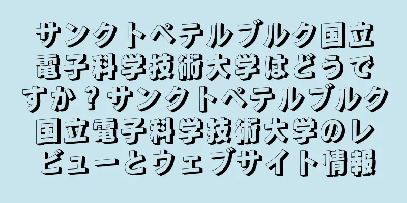 サンクトペテルブルク国立電子科学技術大学はどうですか？サンクトペテルブルク国立電子科学技術大学のレビューとウェブサイト情報