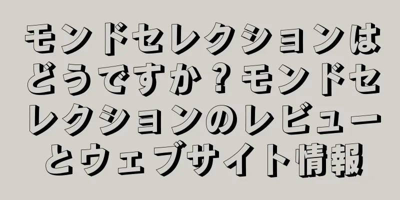 モンドセレクションはどうですか？モンドセレクションのレビューとウェブサイト情報