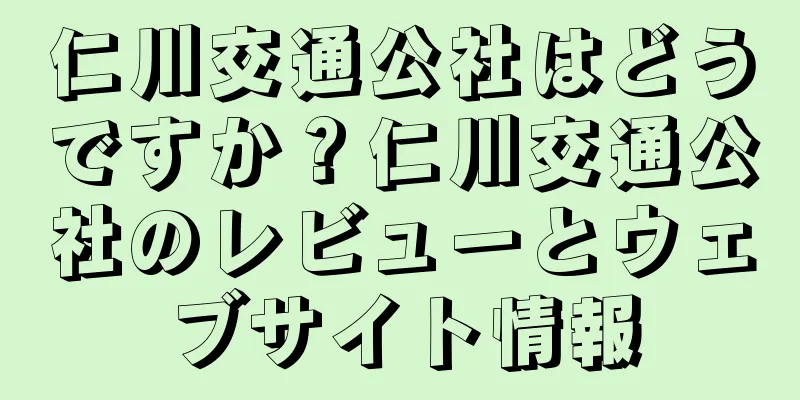 仁川交通公社はどうですか？仁川交通公社のレビューとウェブサイト情報