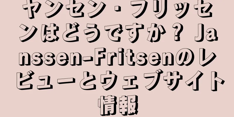 ヤンセン・フリッセンはどうですか？ Janssen-Fritsenのレビューとウェブサイト情報