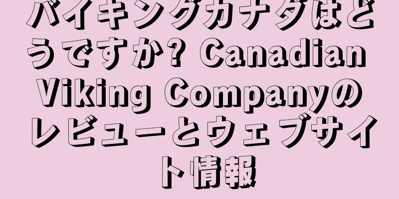 バイキングカナダはどうですか? Canadian Viking Companyのレビューとウェブサイト情報
