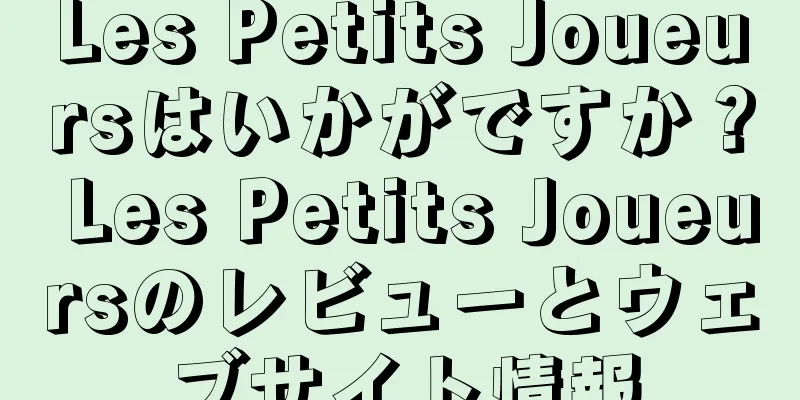 Les Petits Joueursはいかがですか？ Les Petits Joueursのレビューとウェブサイト情報