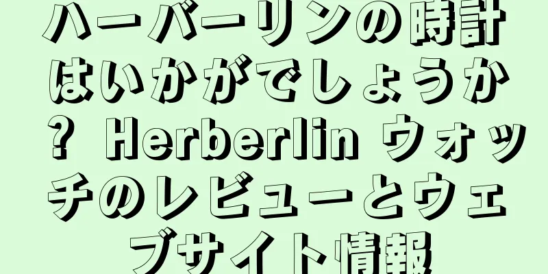 ハーバーリンの時計はいかがでしょうか？ Herberlin ウォッチのレビューとウェブサイト情報