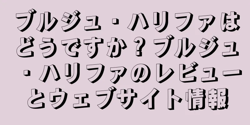 ブルジュ・ハリファはどうですか？ブルジュ・ハリファのレビューとウェブサイト情報