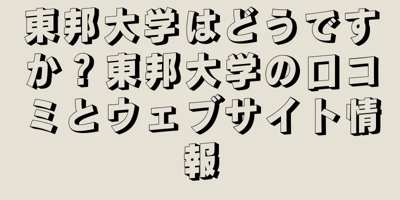 東邦大学はどうですか？東邦大学の口コミとウェブサイト情報