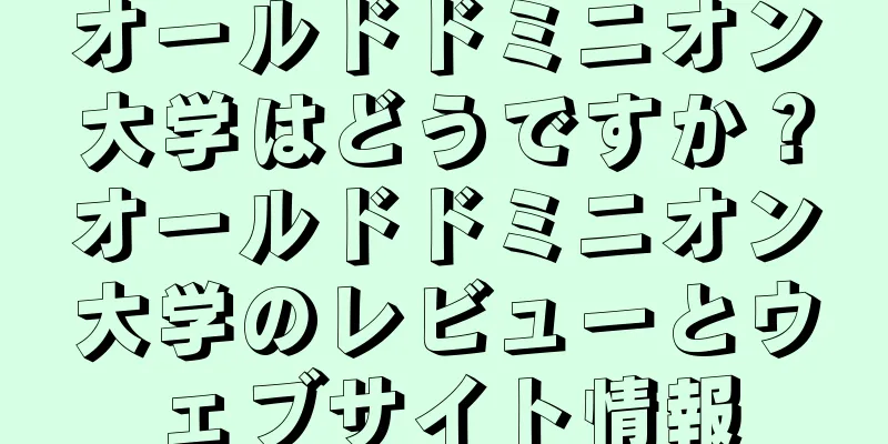 オールドドミニオン大学はどうですか？オールドドミニオン大学のレビューとウェブサイト情報