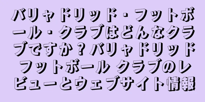 バリャドリッド・フットボール・クラブはどんなクラブですか？バリャドリッド フットボール クラブのレビューとウェブサイト情報