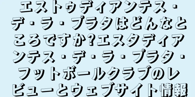 エストゥディアンテス・デ・ラ・プラタはどんなところですか?エスタディアンテス・デ・ラ・プラタ・フットボールクラブのレビューとウェブサイト情報