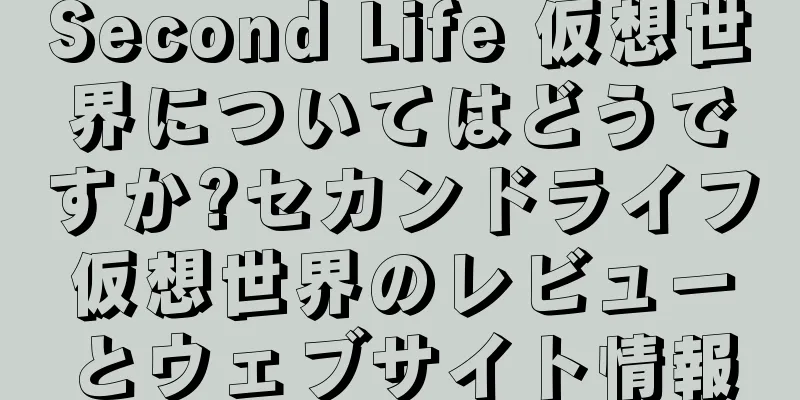 Second Life 仮想世界についてはどうですか?セカンドライフ仮想世界のレビューとウェブサイト情報