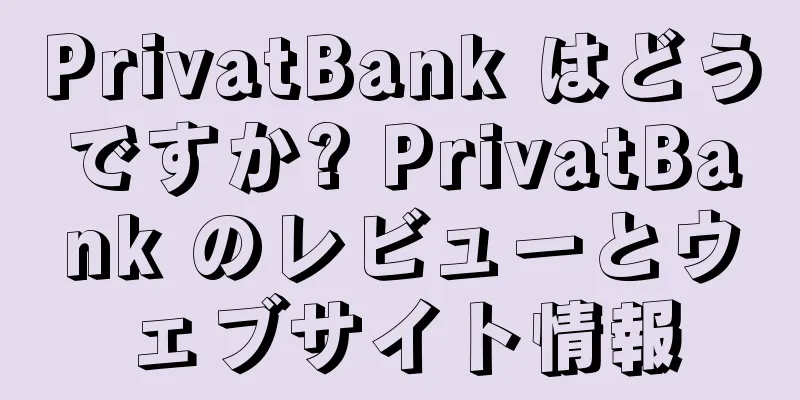 PrivatBank はどうですか? PrivatBank のレビューとウェブサイト情報