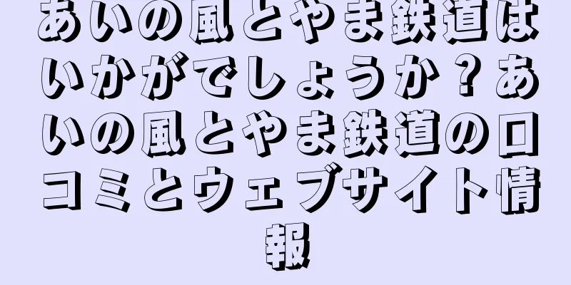 あいの風とやま鉄道はいかがでしょうか？あいの風とやま鉄道の口コミとウェブサイト情報