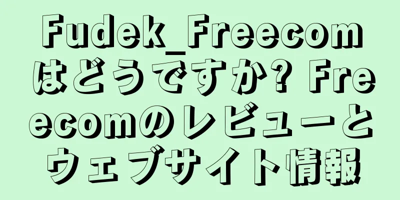 Fudek_Freecomはどうですか? Freecomのレビューとウェブサイト情報