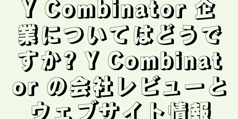 Y Combinator 企業についてはどうですか? Y Combinator の会社レビューとウェブサイト情報