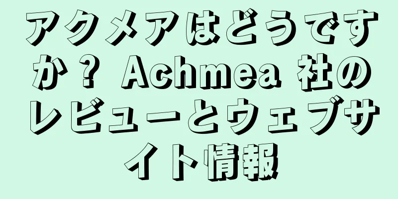アクメアはどうですか？ Achmea 社のレビューとウェブサイト情報