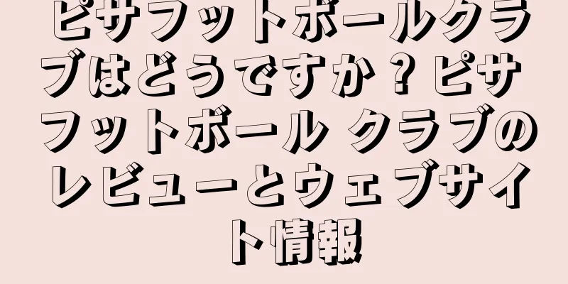 ピサフットボールクラブはどうですか？ピサ フットボール クラブのレビューとウェブサイト情報