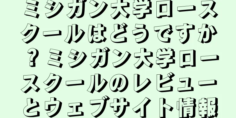 ミシガン大学ロースクールはどうですか？ミシガン大学ロースクールのレビューとウェブサイト情報
