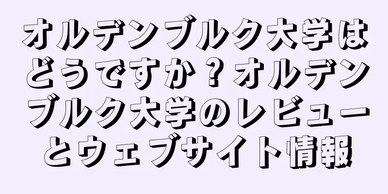オルデンブルク大学はどうですか？オルデンブルク大学のレビューとウェブサイト情報