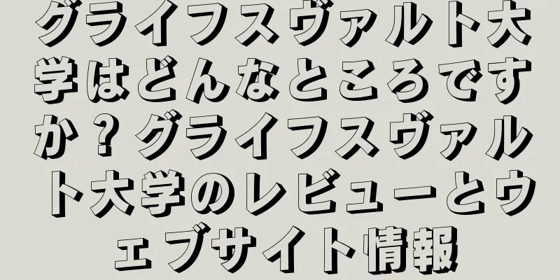 グライフスヴァルト大学はどんなところですか？グライフスヴァルト大学のレビューとウェブサイト情報