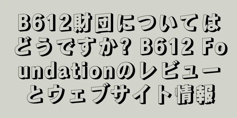 B612財団についてはどうですか? B612 Foundationのレビューとウェブサイト情報