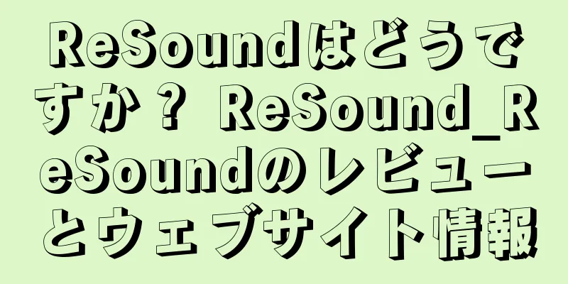 ReSoundはどうですか？ ReSound_ReSoundのレビューとウェブサイト情報
