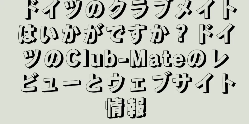 ドイツのクラブメイトはいかがですか？ドイツのClub-Mateのレビューとウェブサイト情報