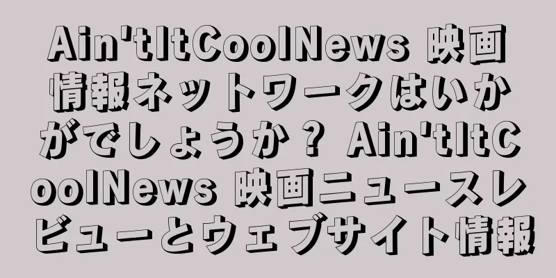 Ain'tItCoolNews 映画情報ネットワークはいかがでしょうか？ Ain'tItCoolNews 映画ニュースレビューとウェブサイト情報