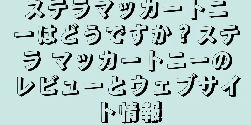 ステラマッカートニーはどうですか？ステラ マッカートニーのレビューとウェブサイト情報