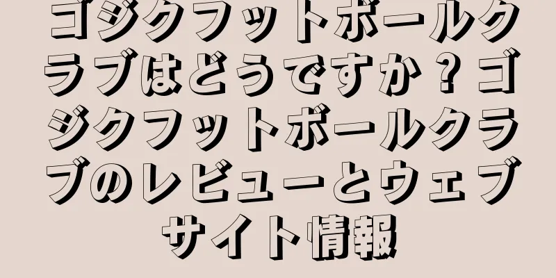 ゴジクフットボールクラブはどうですか？ゴジクフットボールクラブのレビューとウェブサイト情報