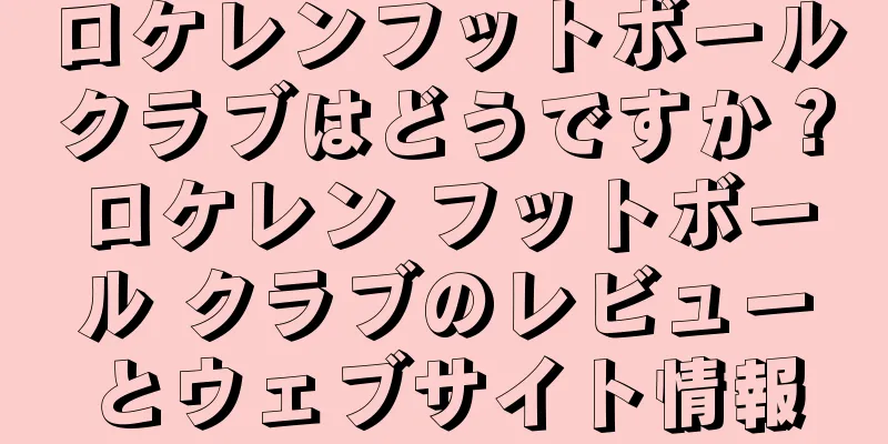 ロケレンフットボールクラブはどうですか？ロケレン フットボール クラブのレビューとウェブサイト情報