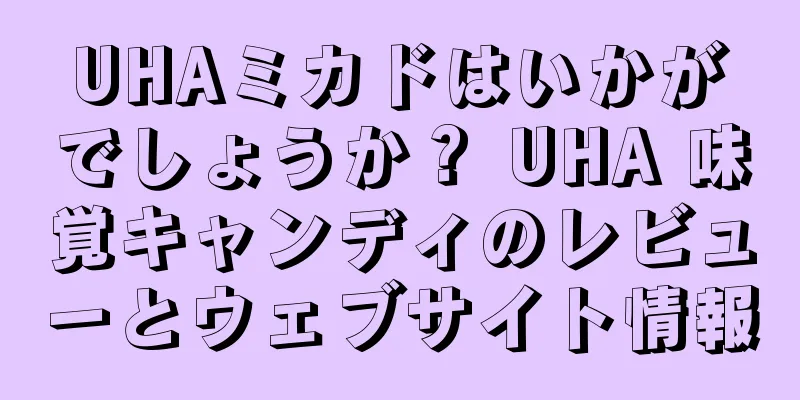 UHAミカドはいかがでしょうか？ UHA 味覚キャンディのレビューとウェブサイト情報